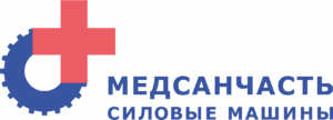 Медсанчасть Силовые машины