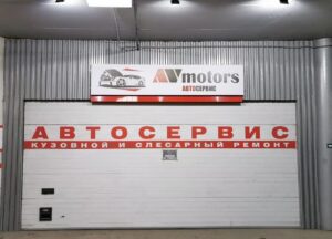 Автосервис AV-MOTORS