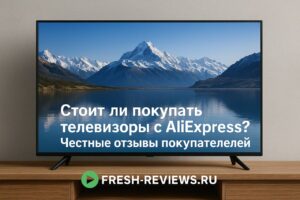 Стоит ли покупать телевизоры с AliExpress? Честные отзывы покупателей