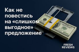Как не повестись на «слишком выгодное» предложение