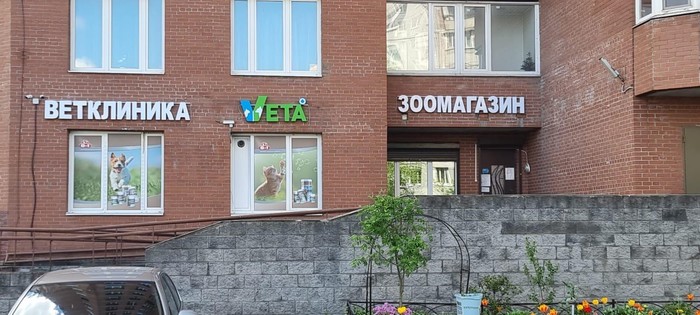Фото компании Ветеринарная клиника Вета