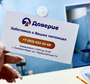 Ветеринарная клиника Доверие