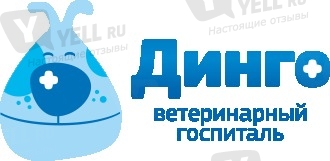 Фото компании Динго, ветеринарный госпиталь