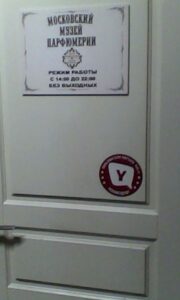 Московский Музей Парфюмерии