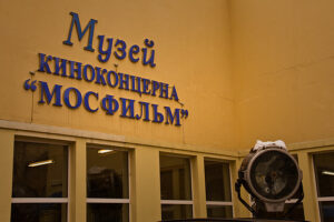 Мосфильм Музей