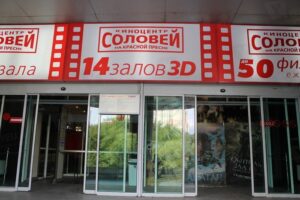 На Красной Пресне Киноцентр ано