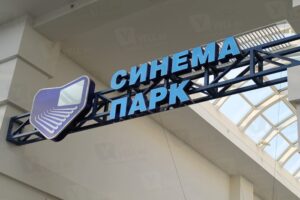 Синема Парк на Калужской Сеть