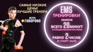 Студия EMS тренировок FitDream в Говорово