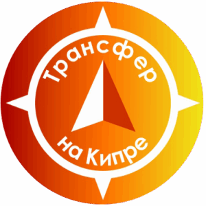 Трансфер на Кипре