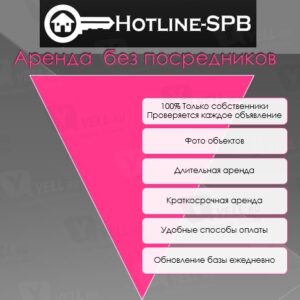 Сервис hotline-spb.ru аренда без посредников