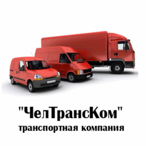 Транспортная компания ЧелТрансКом на улице Шухова Сеть