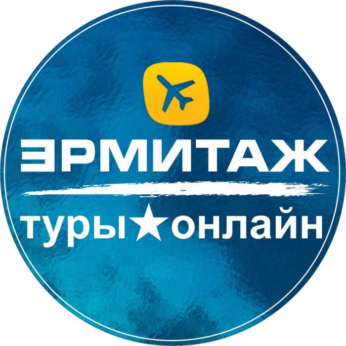 Фото компании ЭРМИТАЖ ★ Тур