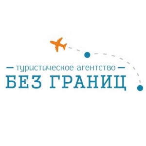 Туристическое агентство Без границ