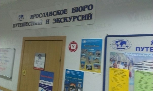 Фото компании Ярославское бюро путешествий и экскурсий