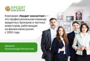 Кредитный брокер Кредит консалтинг
