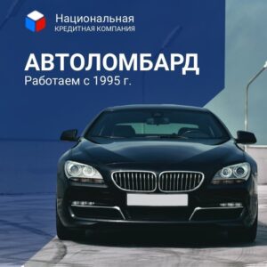 Автоломбард Национальная Кредитная Компания