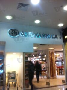 Супермаркет Азбука вкуса в Москве
