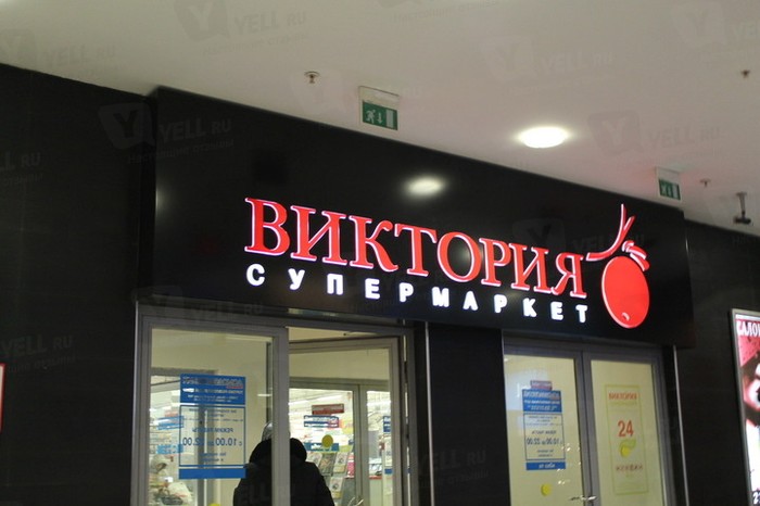 Фото компании Виктория на Домодедовской Сеть