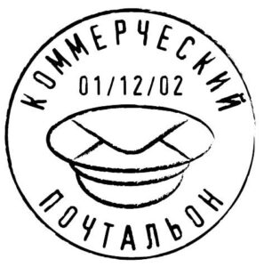 А7 Коммерческий почтальон