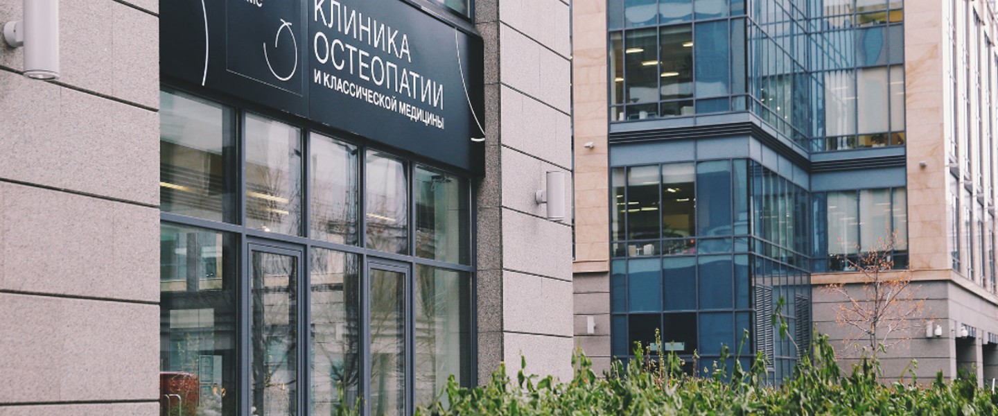 Фото компании Клиника остеопатии и классической медицины Остеополиклиник