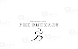 УЖЕ ВЫЕХАЛИ