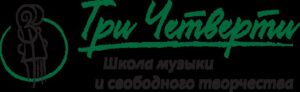 Школа музыки и свободного творчества Три Четверти на улице Самуила Маршака Сеть
