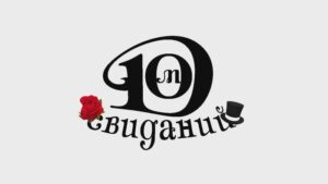 Романтический отель Дом Свиданий