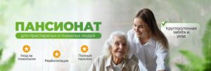 Частный пансионат для пожилых людей Эдем