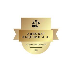 Адвокатский кабинет Зацепина А.А.