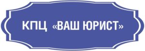 Компания КПЦ Ваш юрист