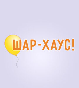 Шар-Хаус!