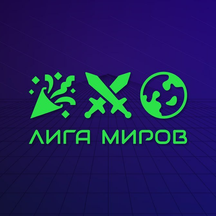 Лига Миров: Реактор